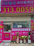 동원참좋은공인중개사사무소