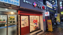 사랑약국