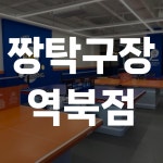 짱탁구장 역북점