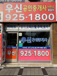 우신공인중개사사무소