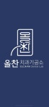 올찬 덴탈랩