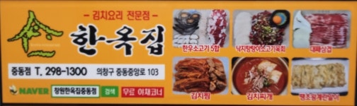 창원한옥집 중동점