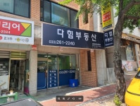 다힘부동산 공인중개사사무소