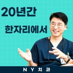 엔와이치과의원 신림 난곡점
