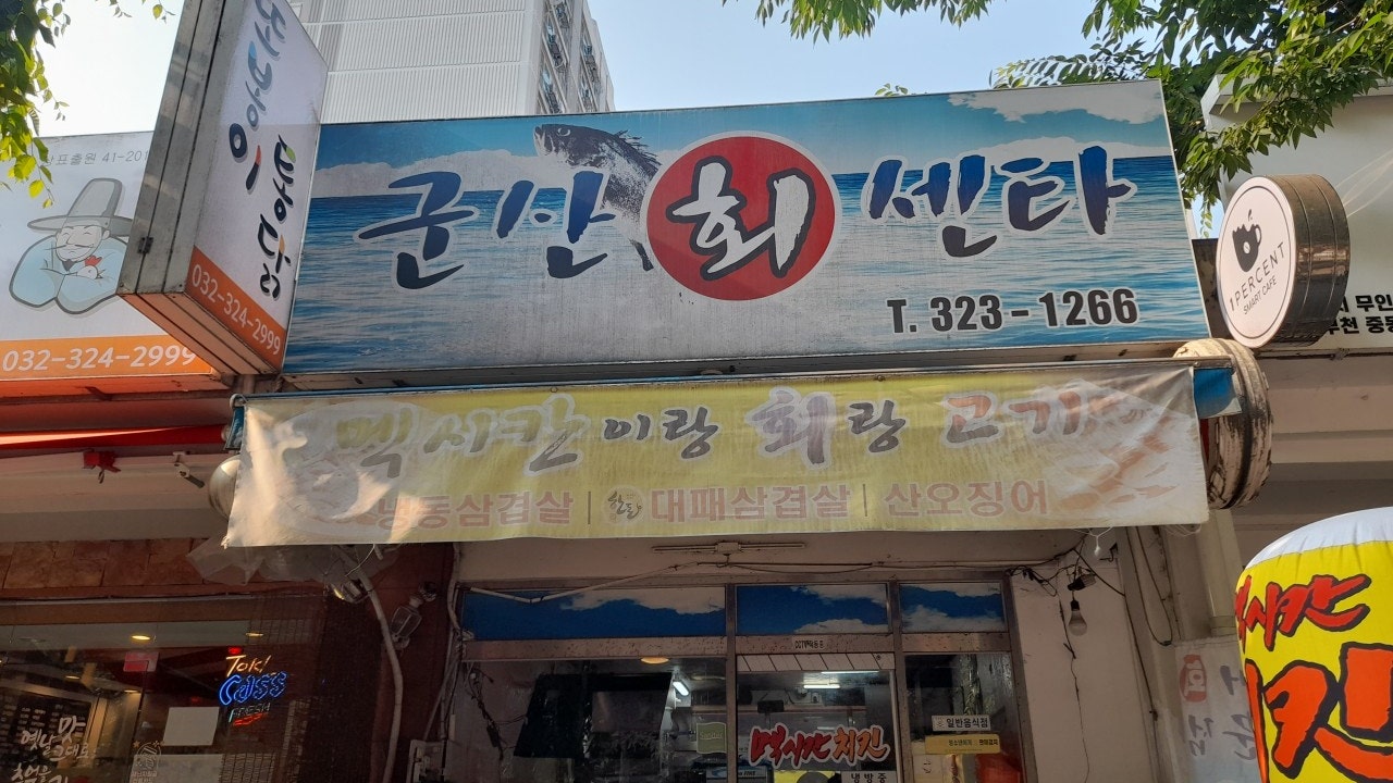 군산회쎈타