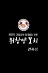 위창양꼬치 안중점