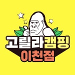 고릴라캠핑 이천점