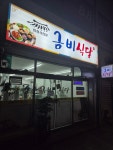 금비식당