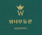 위너공인중개사사무소