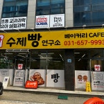 수제빵연구소 평택점
