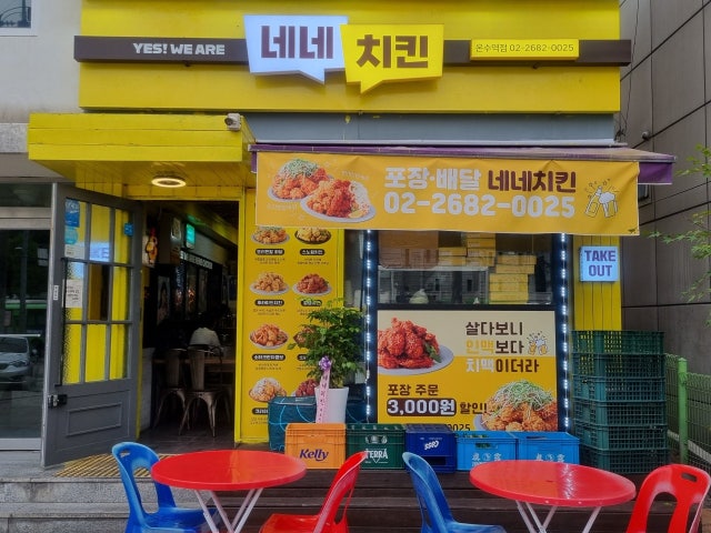 네네치킨 온수역점