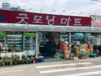 굿모닝마트 동산점