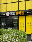 워시프렌즈 셀프빨래방 구월지웰시티점