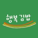 행복김밥