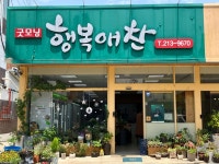 행복애찬