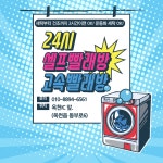 고속셀프빨래방