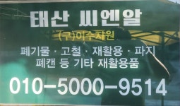태산씨엔알