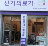 신기의료기 금정점