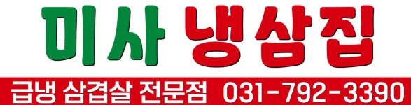 미사냉삼집