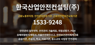 한국산업안전컨설팅