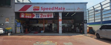 스피드메이트 SK교하점