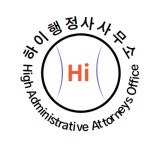 하이행정사사무소