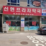 신현프라자약국