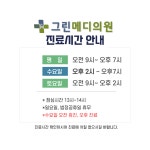 그린메디의원