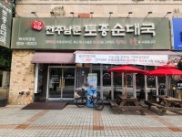 전주남문토종피순대국 백석점