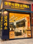 한국감정금거래소 인천논현점