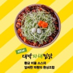 요달의찜닭 성정두정점