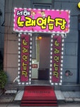 서해노래연습장