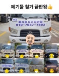 폐기물철거끝판왕