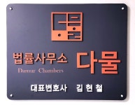 법률사무소 다물