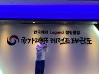 국가대표 레전드 태권도장