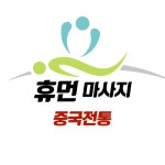 휴먼마사지