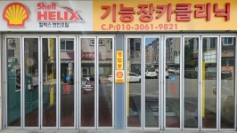 기능장카클리닉