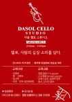 다솔첼로음악교습소