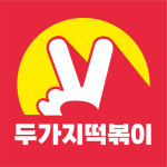 두가지떡볶이 주안점