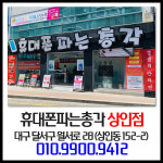 휴대폰파는총각 상인점