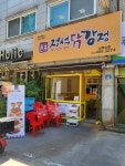 정석닭강정 상록수점