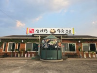 장수삼계탕백숙