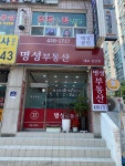 명성공인중개사사무소