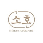 중식당 소호