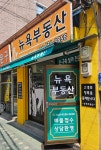 뉴욕부동산공인중개사사무소