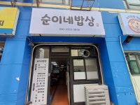 순이네밥상