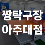 짱탁구장 아주대점