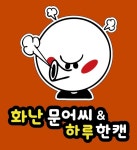 화난문어씨&하루한캔 본점