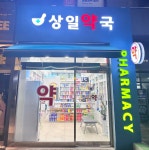 상일약국