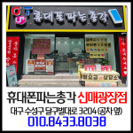휴대폰파는총각 신매광장점